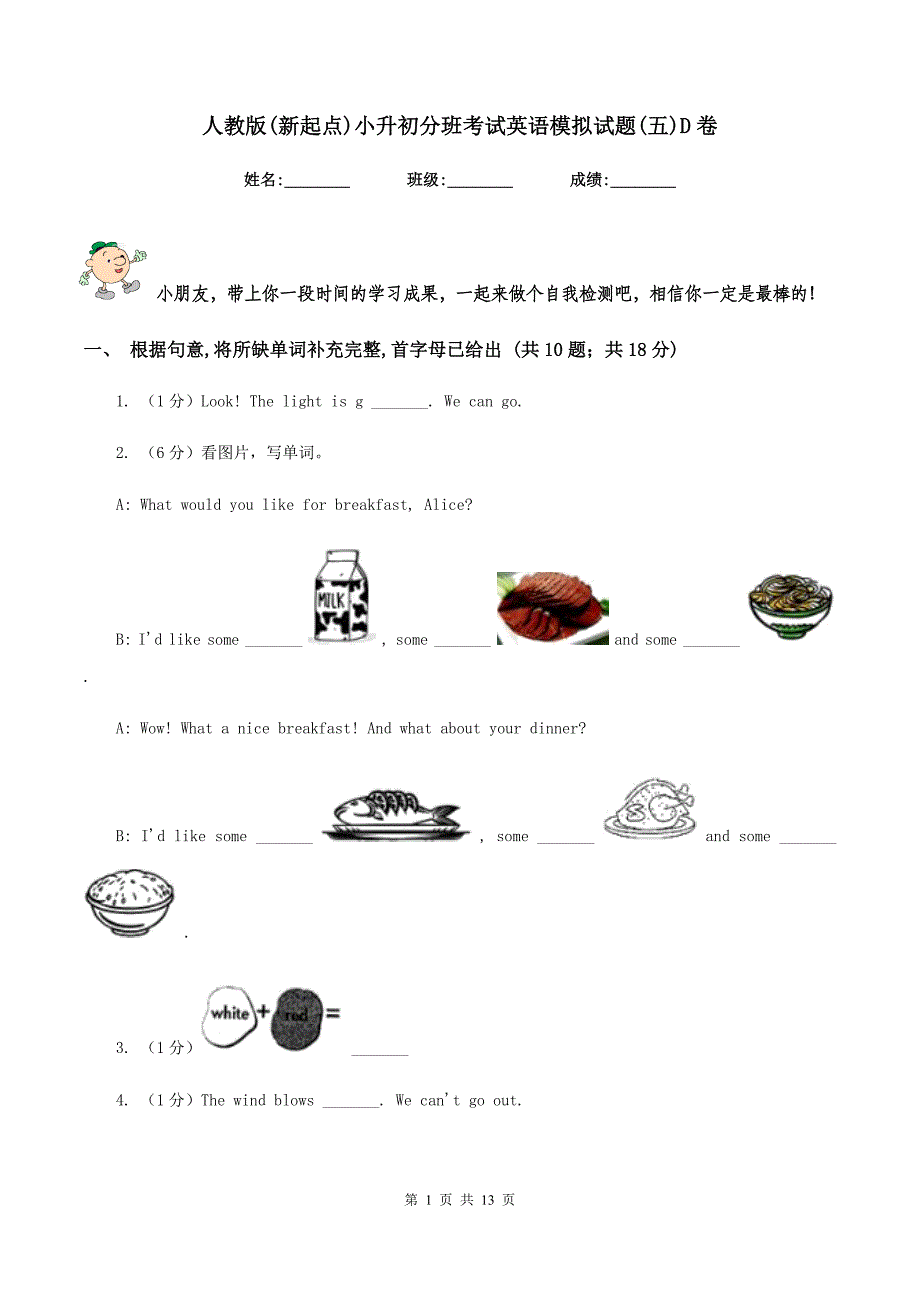 人教版（新起点）小升初分班考试英语模拟试题（五）D卷.doc_第1页