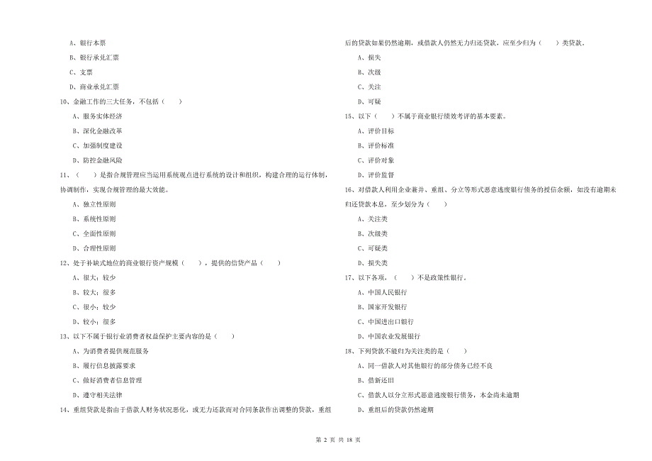 2020年初级银行从业资格《银行管理》考前练习试题A卷 含答案.doc_第2页