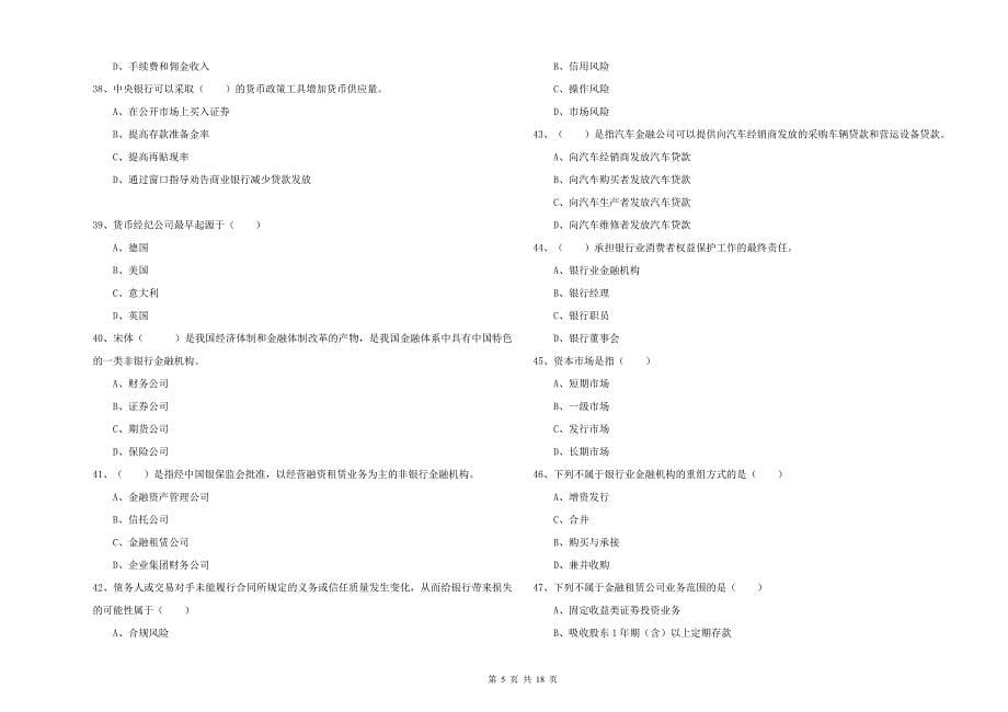 2020年初级银行从业资格《银行管理》考前练习试题A卷 含答案.doc_第5页