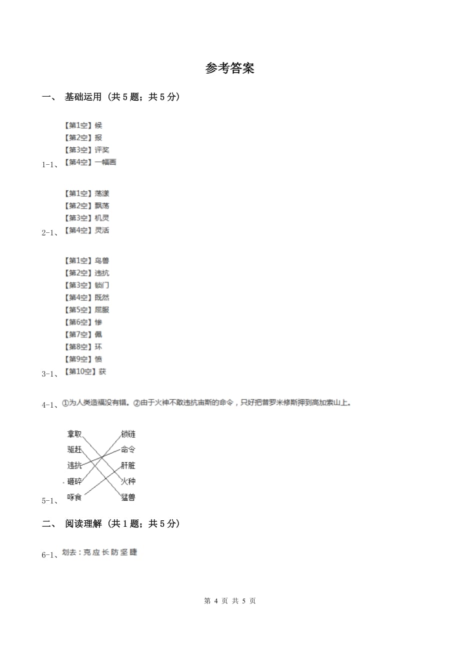 人教版（新课程标准）2019-2020学年语文四年级下册第八组第30课《普罗米修斯》同步练习B卷.doc_第4页