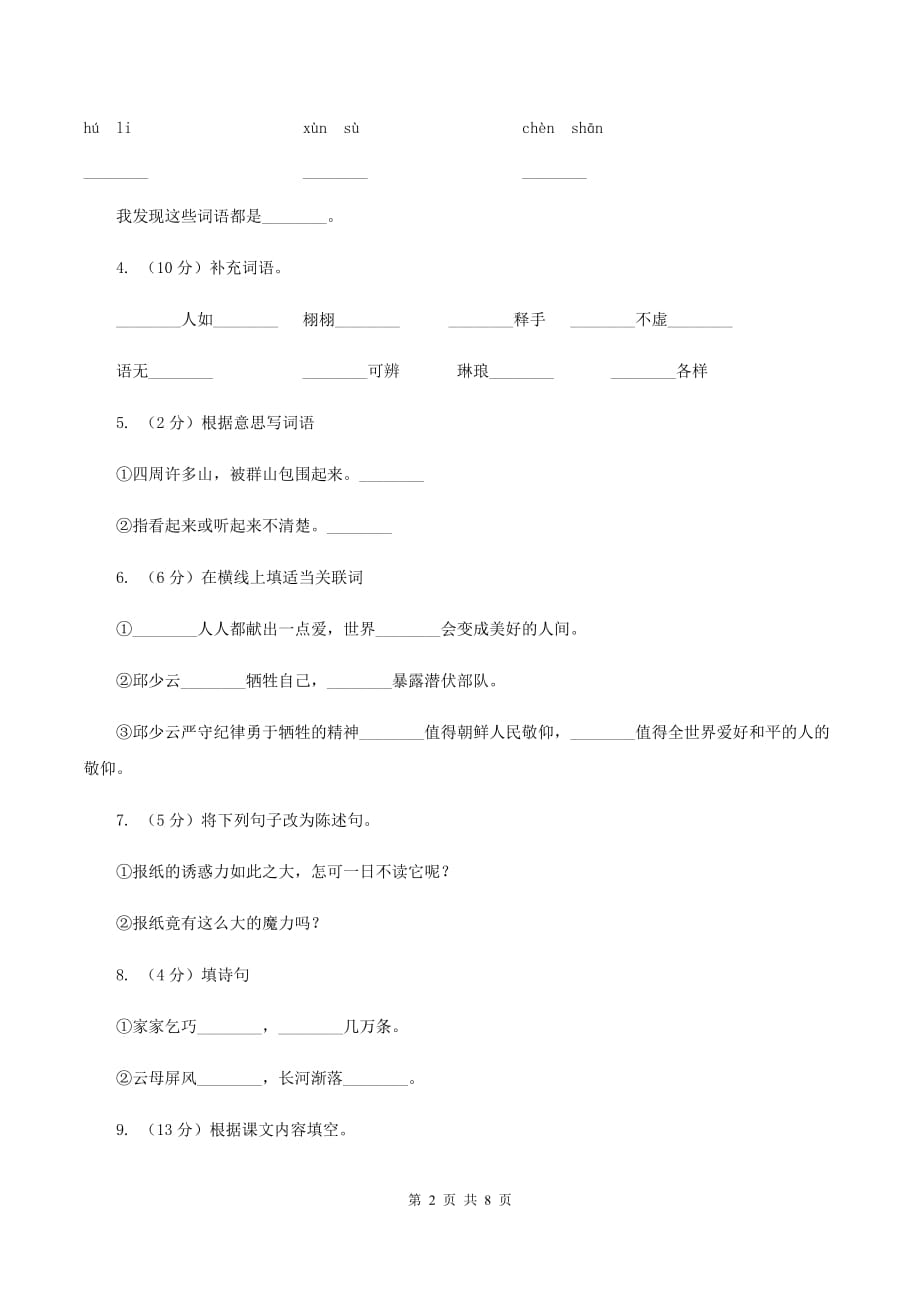 人教版（新课程标准）2019-2020学年三年级下学期语文期末试卷（4）A卷.doc_第2页