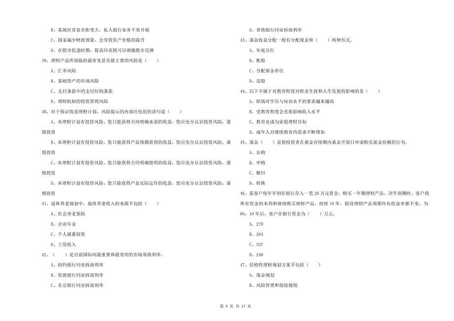 2020年初级银行从业资格《个人理财》自我检测试题 含答案.doc_第5页