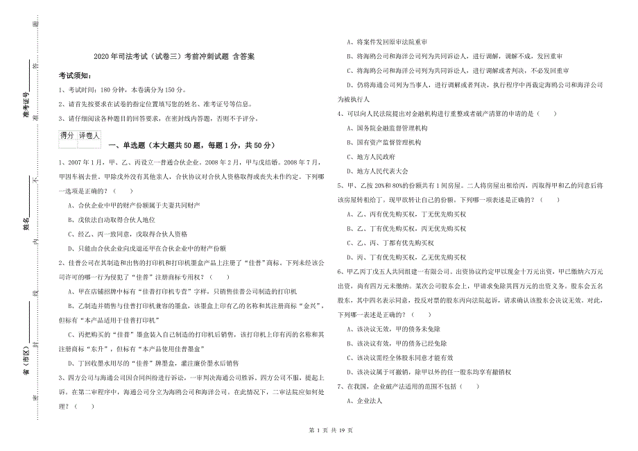 2020年司法考试（试卷三）考前冲刺试题 含答案.doc_第1页