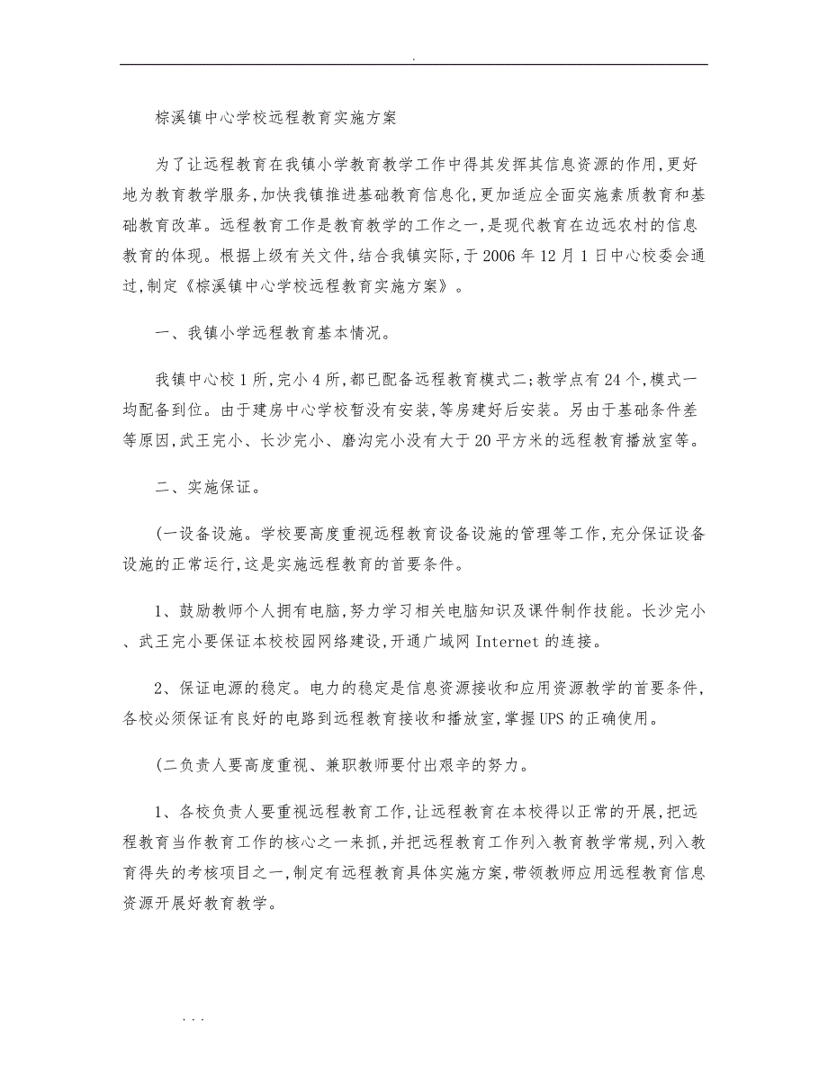 远程教育实施计划方案_第1页