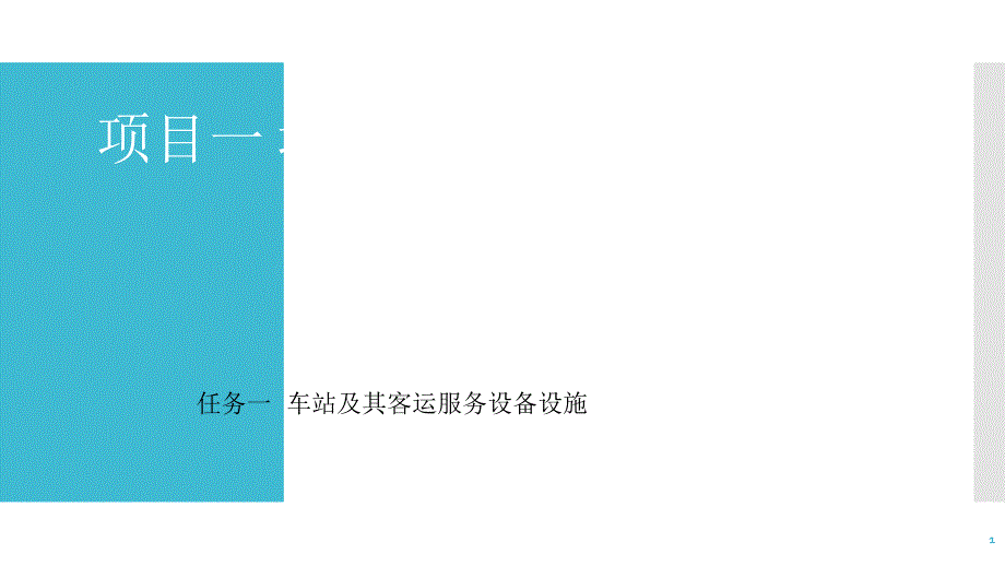 项目一 城市轨道交通车站认识车站及其客运服务设备设施ppt课件.ppt_第1页