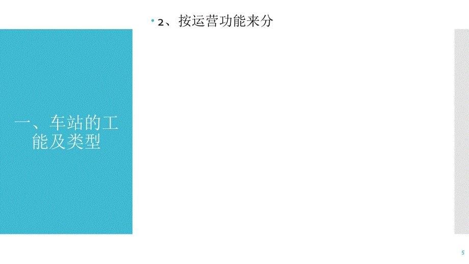 项目一 城市轨道交通车站认识车站及其客运服务设备设施ppt课件.ppt_第5页