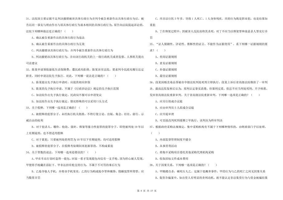 2020年司法考试（试卷二）考前检测试题C卷 附答案.doc_第5页