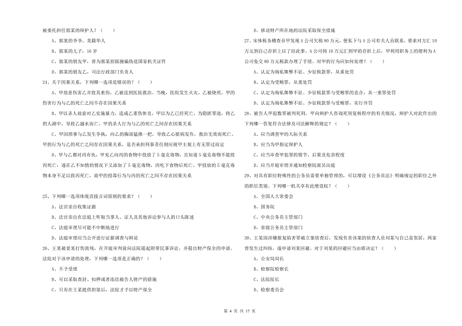 2020年司法考试（试卷二）全真模拟考试试卷 附解析.doc_第4页