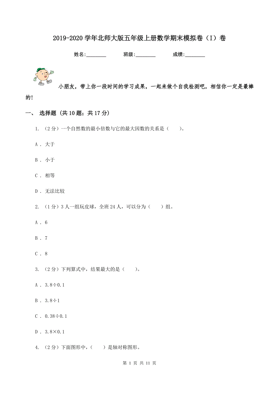 2019-2020学年北师大版五年级上册数学期末模拟卷（I）卷.doc_第1页