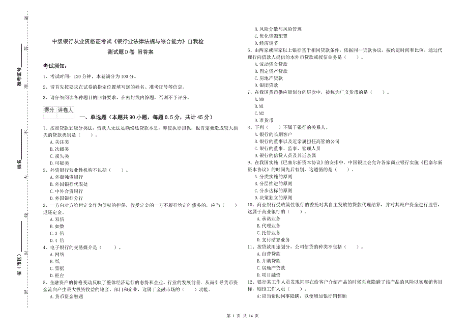 中级银行从业资格证考试《银行业法律法规与综合能力》自我检测试题D卷 附答案.doc_第1页