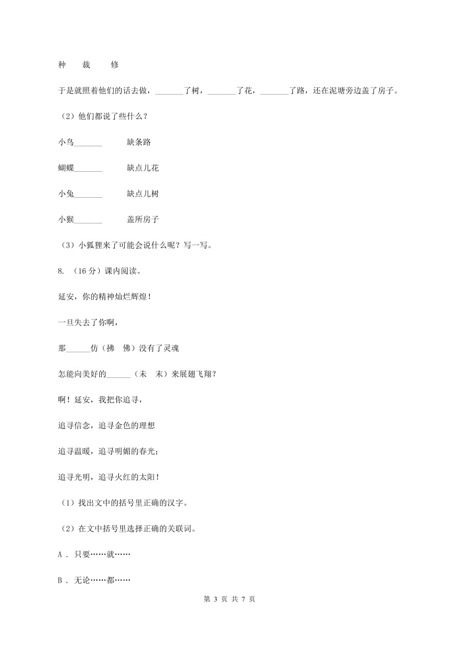 人教版2019-2020学年三年级上学期语文第一次教学质量检测试卷B卷.doc_第3页