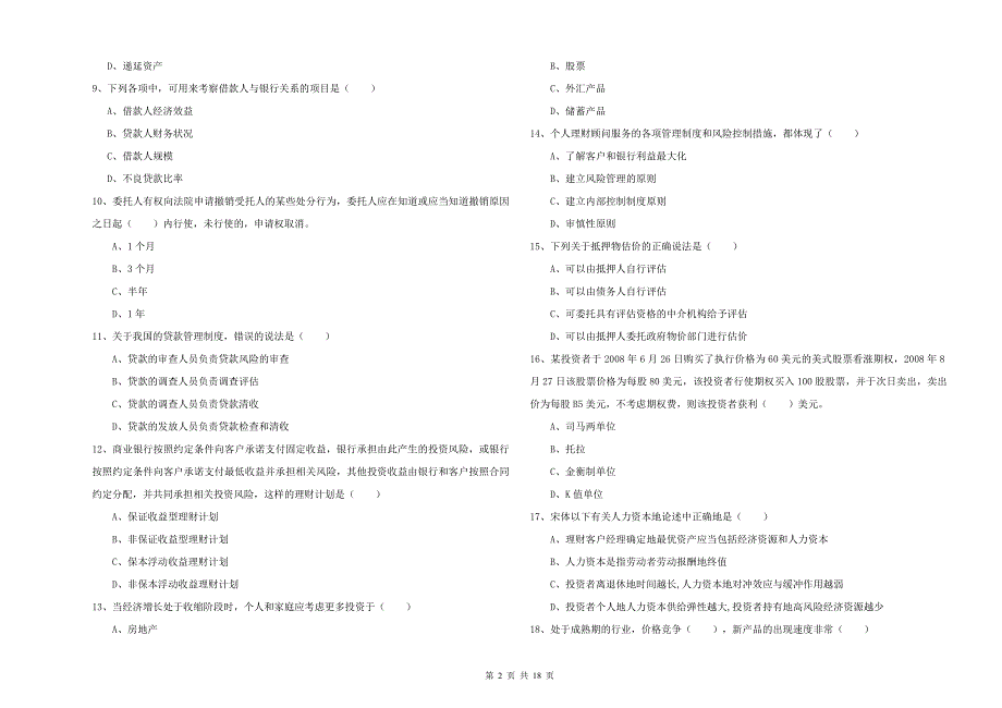 2020年中级银行从业资格考试《个人理财》能力检测试题C卷.doc_第2页