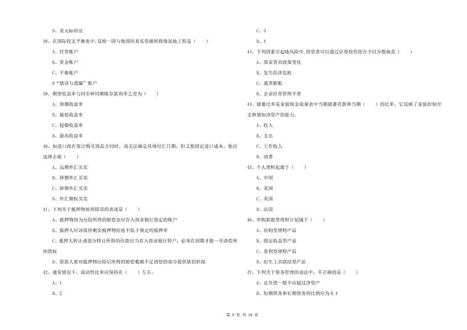 2020年中级银行从业资格考试《个人理财》能力检测试题C卷.doc_第5页