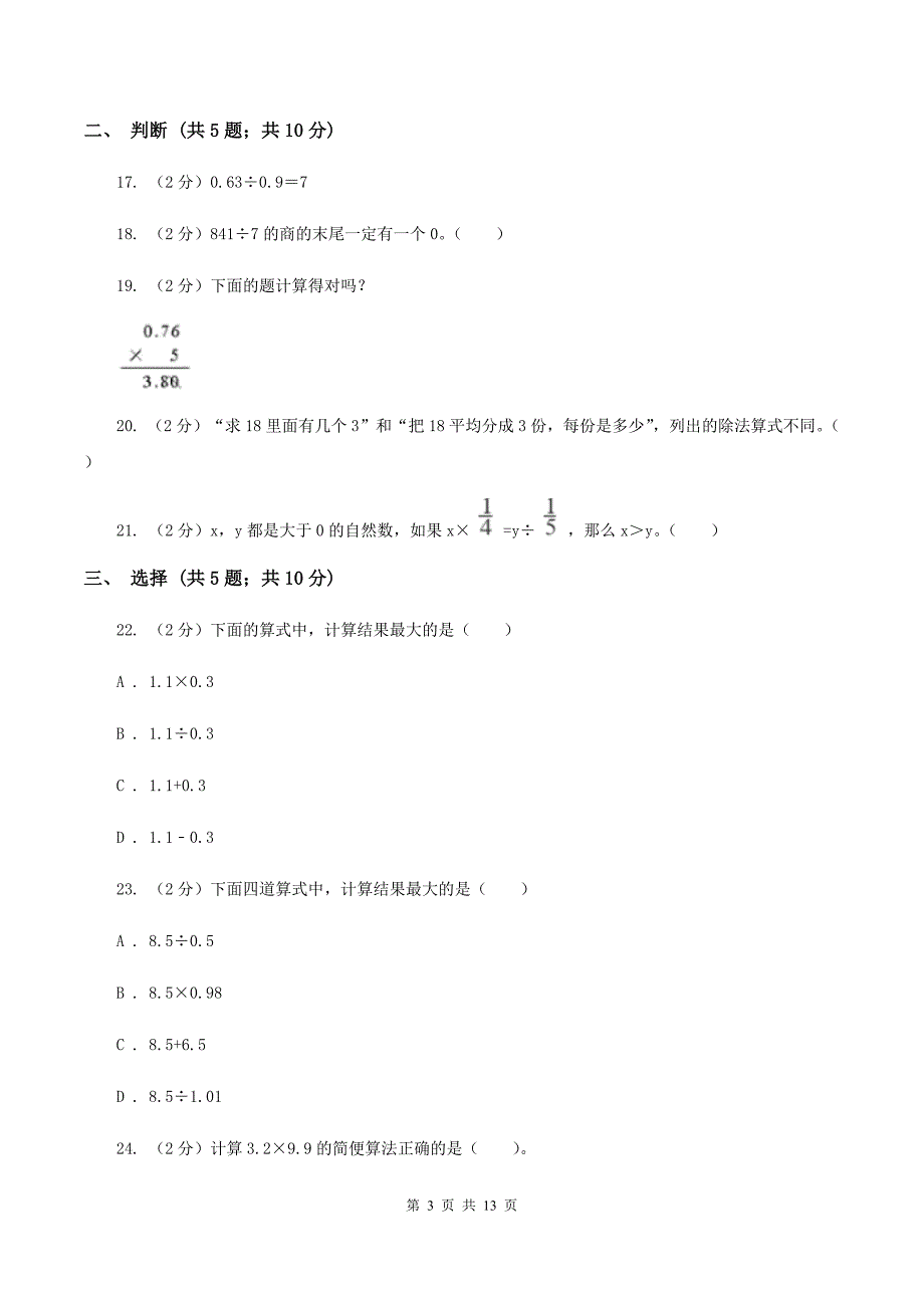 人教版2019-2020学年五年级上学期数学第一次月考试卷B卷.doc_第3页