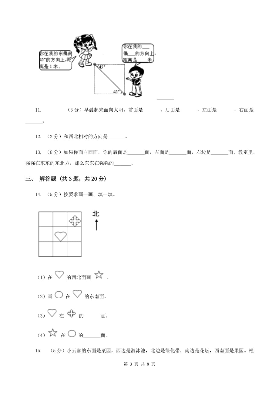 2019-2020学年小学数学人教版三年级下册 1.位置与方向（一）同步练习.doc_第3页