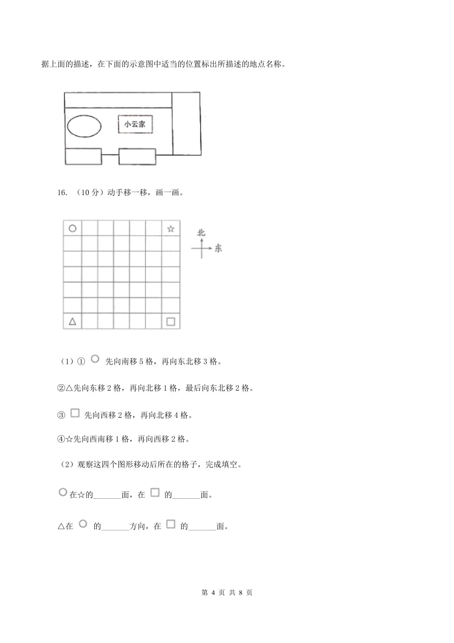 2019-2020学年小学数学人教版三年级下册 1.位置与方向（一）同步练习.doc_第4页