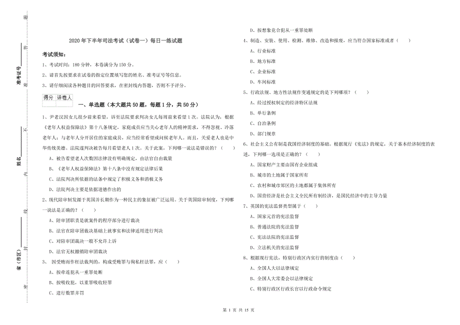 2020年下半年司法考试（试卷一）每日一练试题.doc_第1页