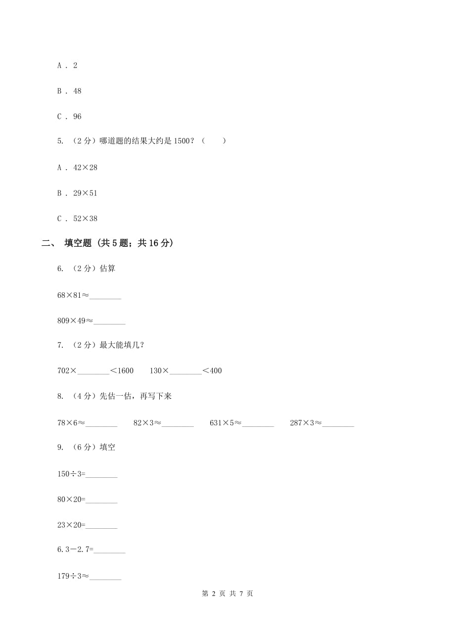 苏教版小学数学三年级下册 第一单元-两位数乘两位数的口算及估算 同步练习 （I）卷.doc_第2页