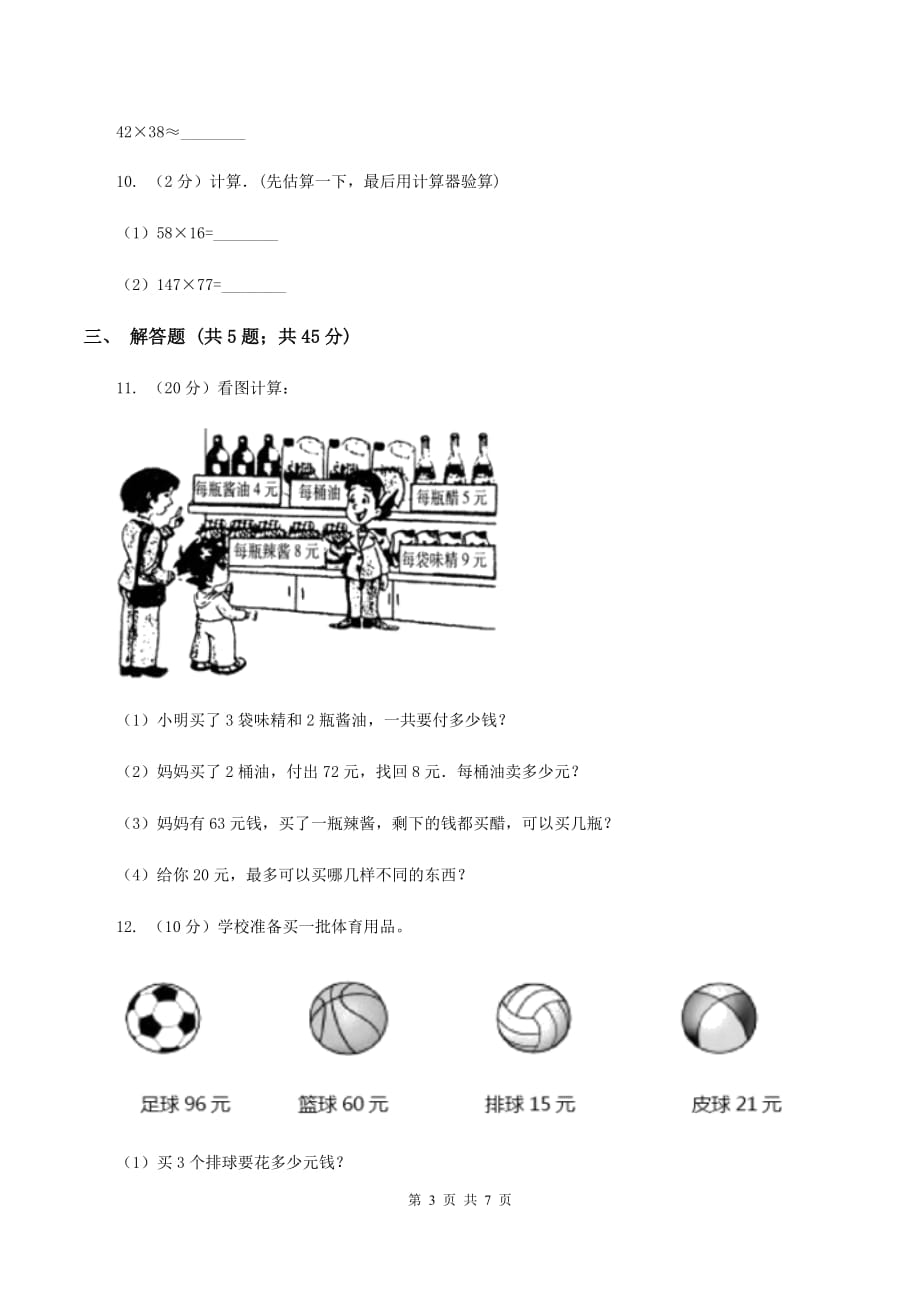 苏教版小学数学三年级下册 第一单元-两位数乘两位数的口算及估算 同步练习 （I）卷.doc_第3页