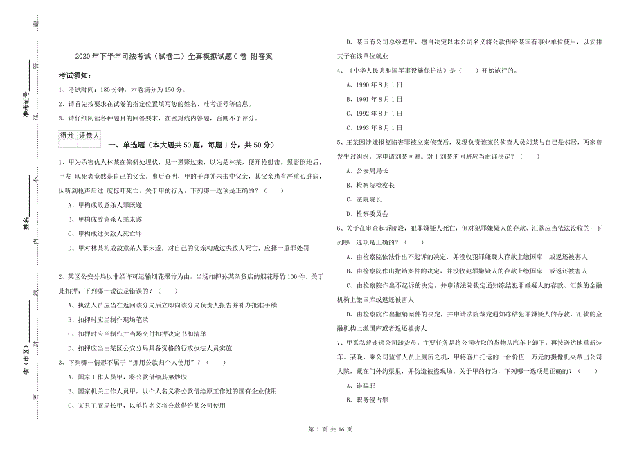 2020年下半年司法考试（试卷二）全真模拟试题C卷 附答案.doc_第1页