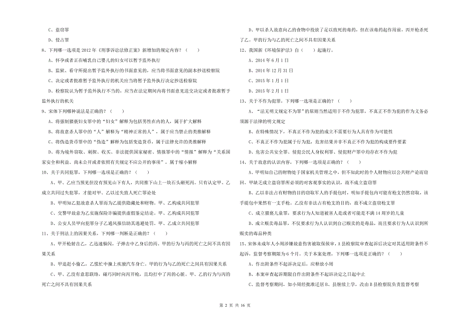 2020年下半年司法考试（试卷二）全真模拟试题C卷 附答案.doc_第2页