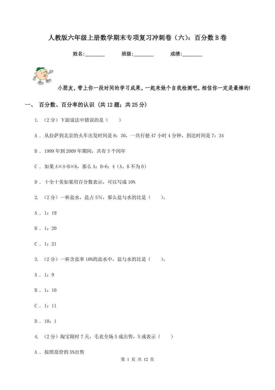 人教版六年级上册数学期末专项复习冲刺卷（六）：百分数B卷.doc_第1页