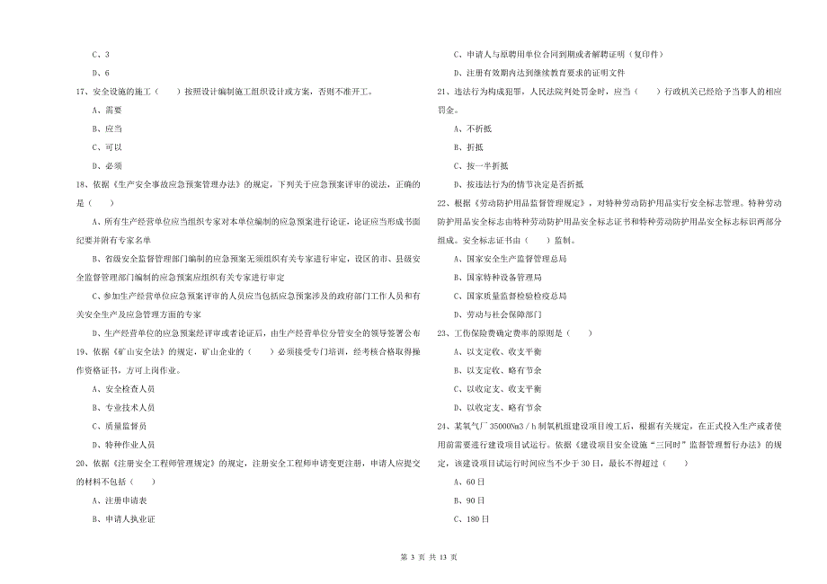 2019年安全工程师考试《安全生产法及相关法律知识》提升训练试卷 附解析.doc_第3页