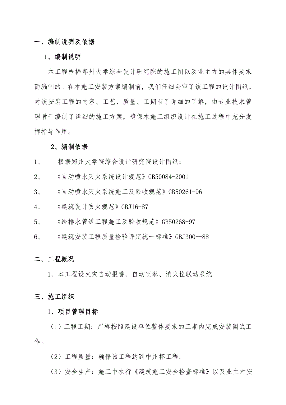 消火栓工程施工组织设计方案_第1页