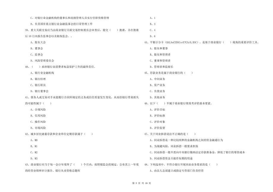 2020年初级银行从业资格《银行管理》能力提升试题B卷.doc_第5页