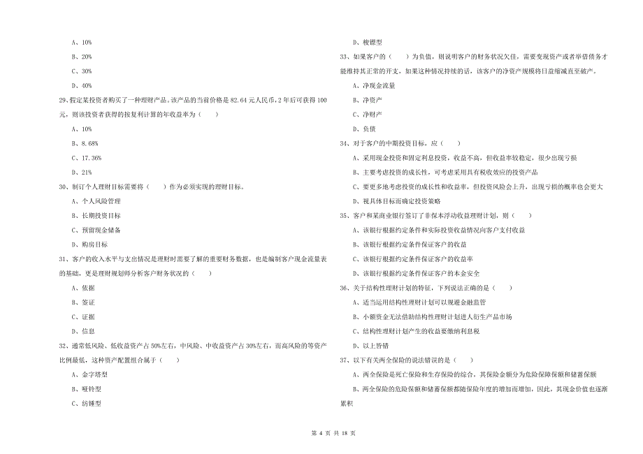 2020年中级银行从业资格证《个人理财》每周一练试卷 附答案.doc_第4页