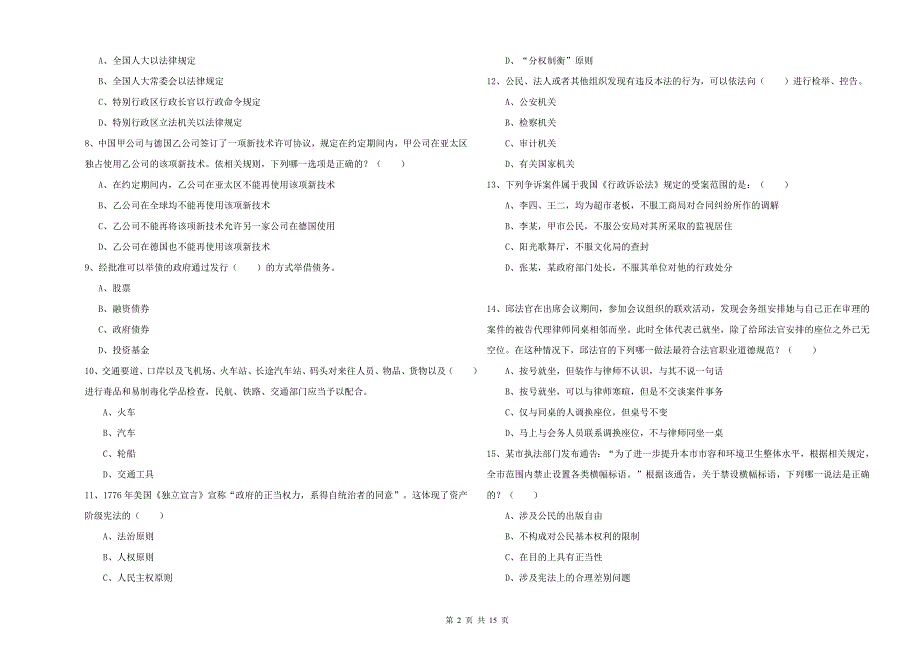 2020年国家司法考试（试卷一）全真模拟试题D卷 附答案.doc_第2页