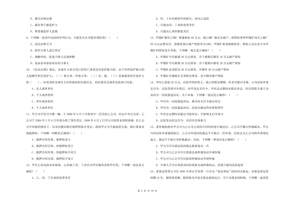 2020年下半年司法考试（试卷三）强化训练试题C卷 附答案.doc_第2页