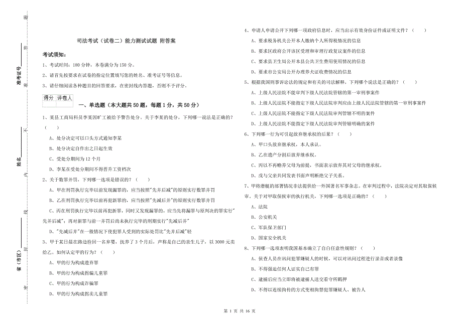 司法考试（试卷二）能力测试试题 附答案.doc_第1页