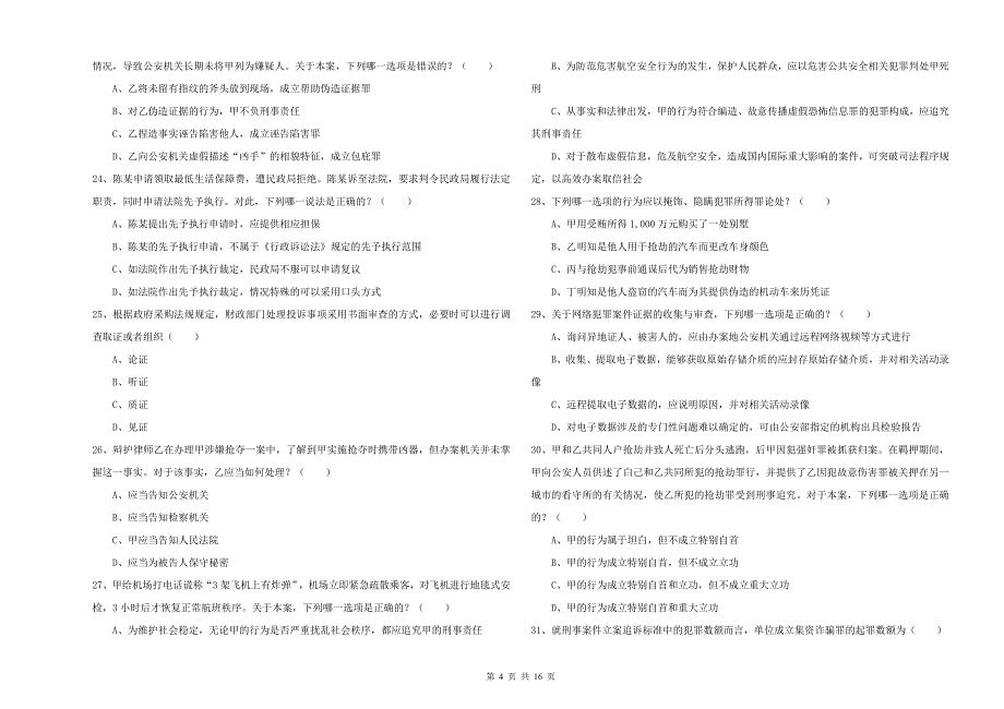 司法考试（试卷二）能力测试试题 附答案.doc_第4页