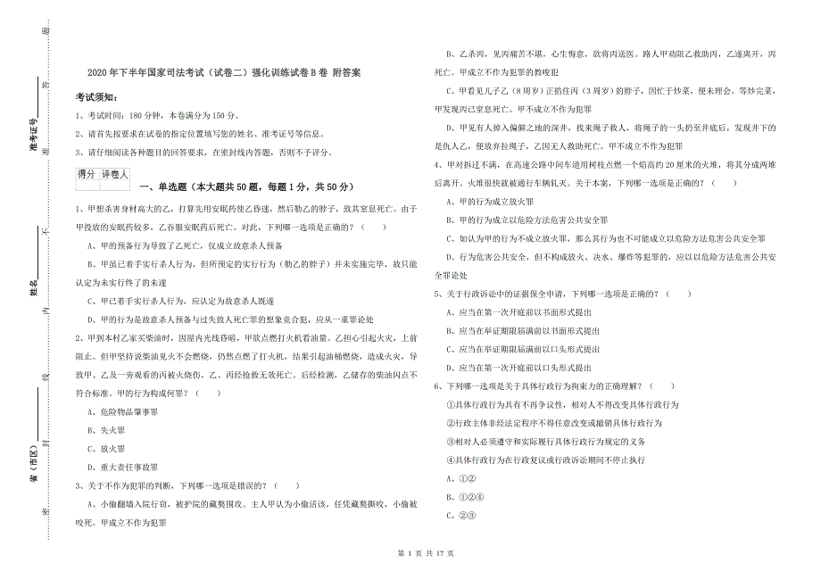 2020年下半年国家司法考试（试卷二）强化训练试卷B卷 附答案.doc_第1页