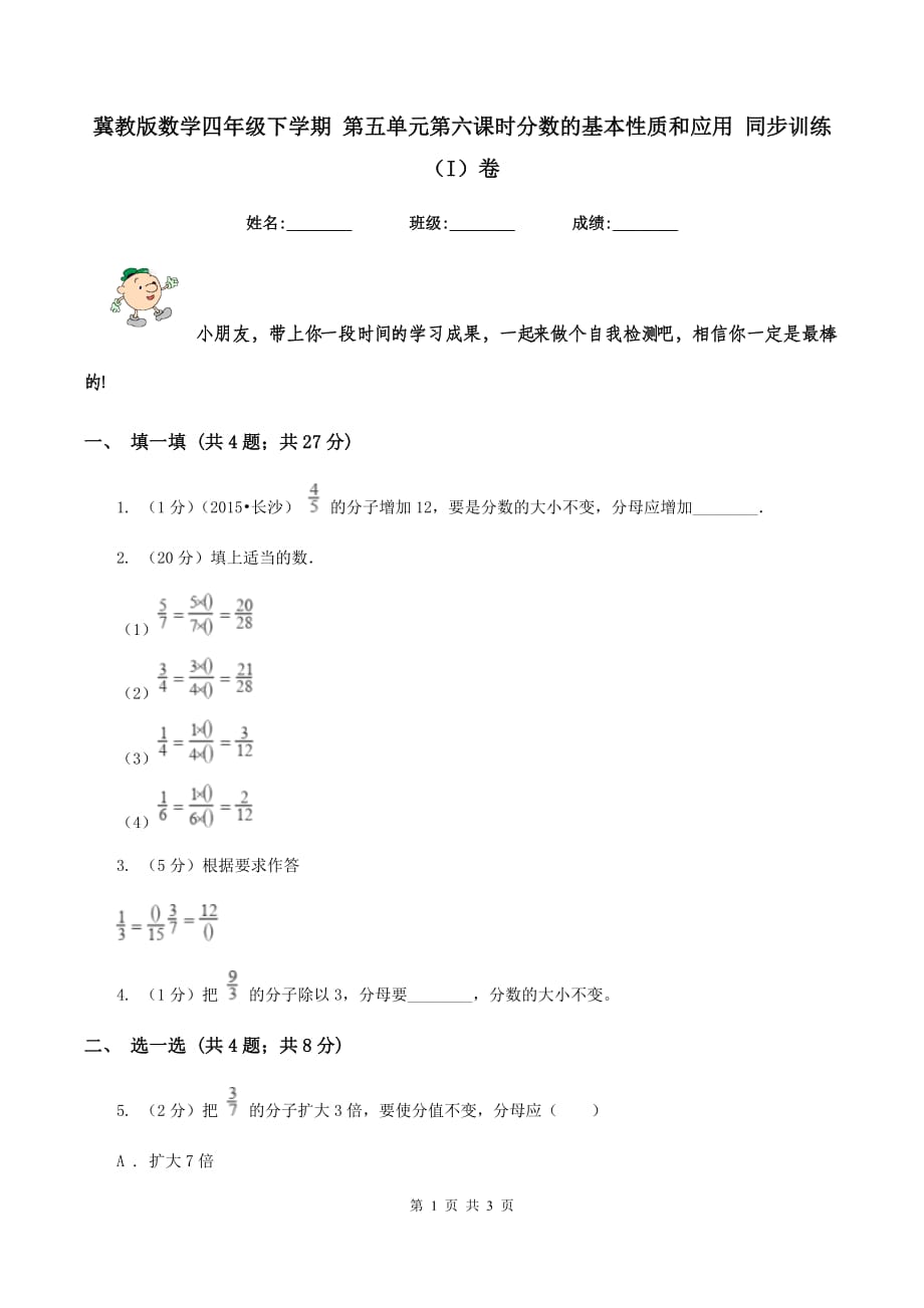 冀教版数学四年级下学期 第五单元第六课时分数的基本性质和应用 同步训练（I）卷.doc_第1页