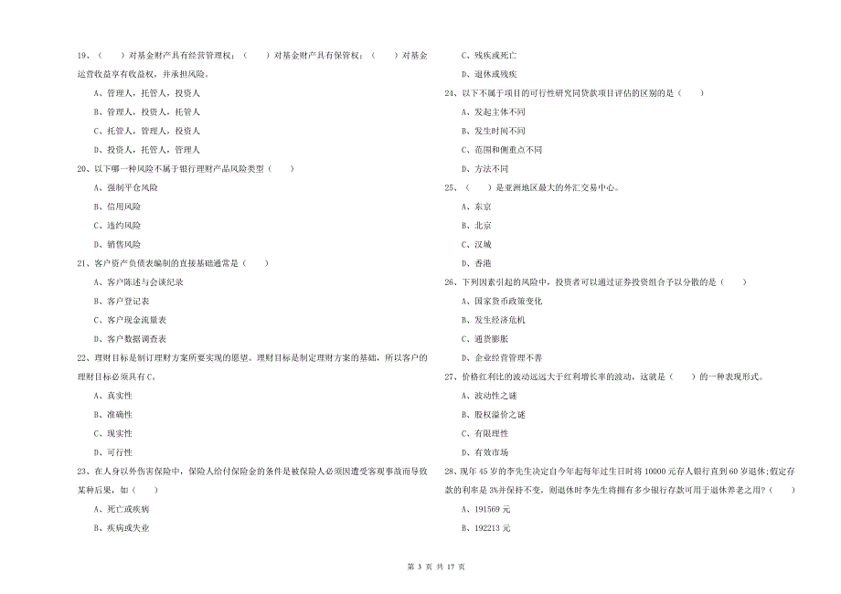 2019年中级银行从业资格考试《个人理财》考前练习试卷 附解析.doc_第3页