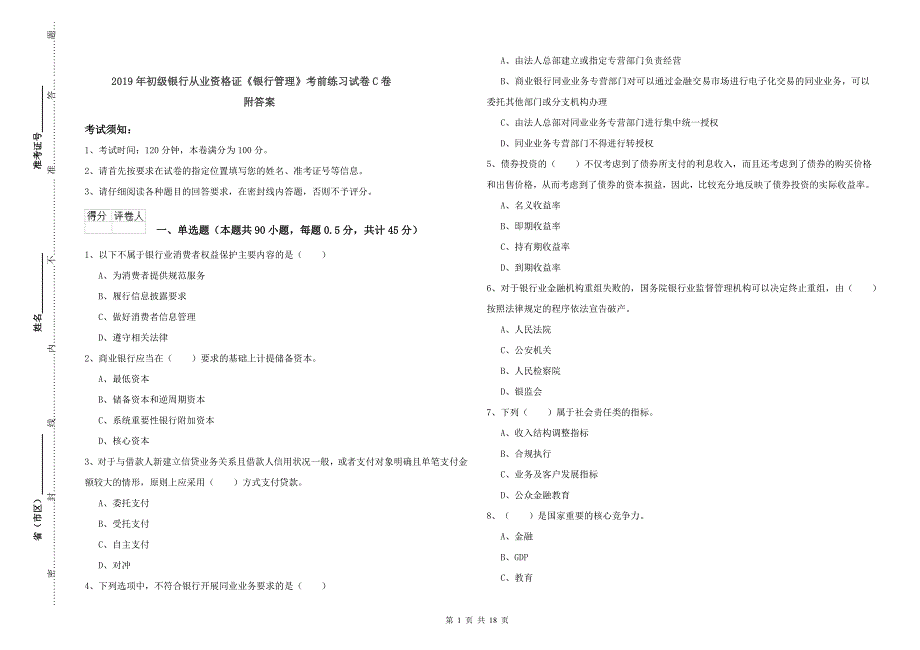 2019年初级银行从业资格证《银行管理》考前练习试卷C卷 附答案.doc_第1页