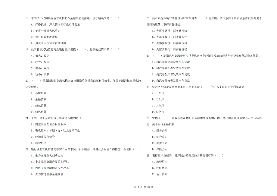 2019年初级银行从业资格证《银行管理》考前练习试卷C卷 附答案.doc_第3页
