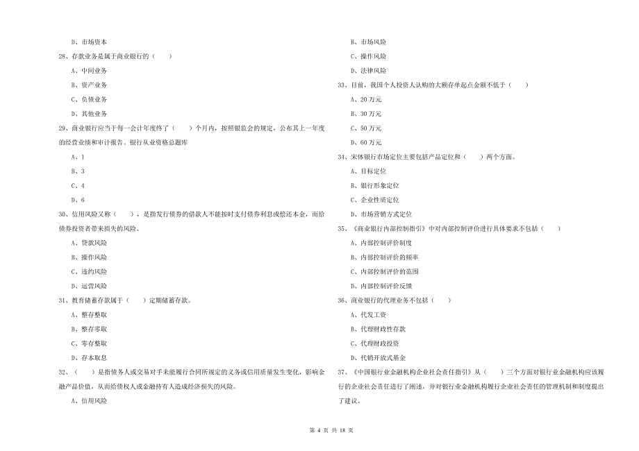 2019年初级银行从业资格证《银行管理》考前练习试卷C卷 附答案.doc_第4页