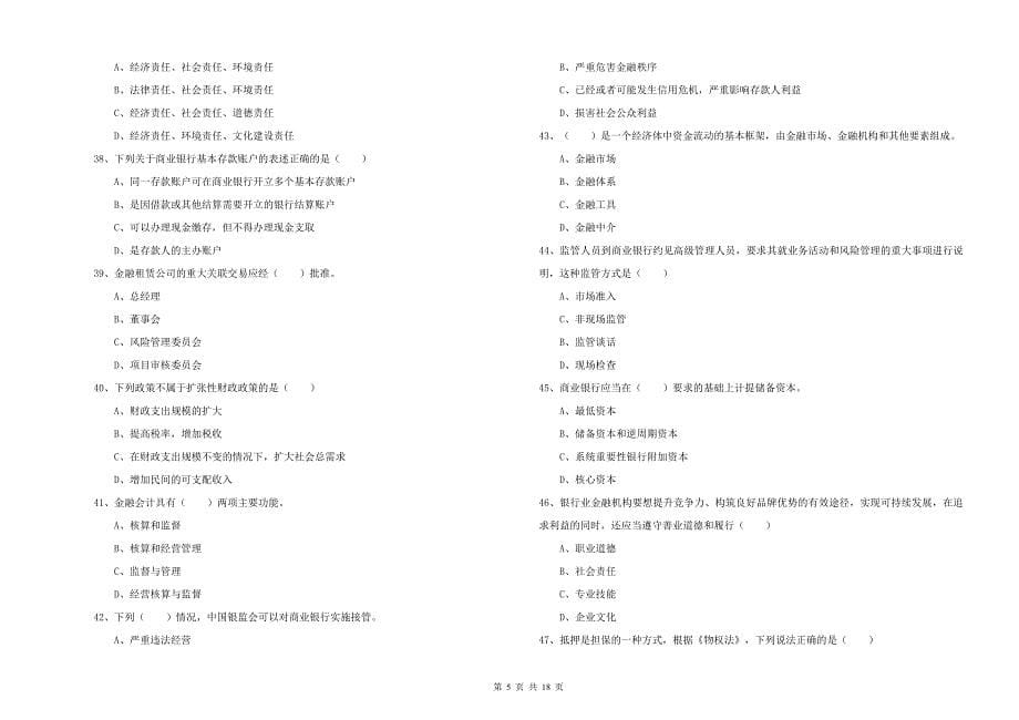 2019年初级银行从业资格证《银行管理》考前练习试卷C卷 附答案.doc_第5页