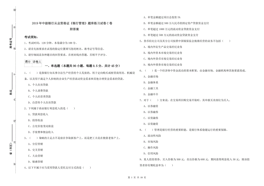 2019年中级银行从业资格证《银行管理》题库练习试卷C卷 附答案.doc_第1页