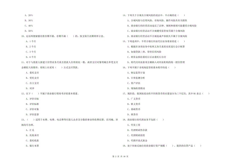 2019年中级银行从业资格证《银行管理》题库练习试卷C卷 附答案.doc_第2页