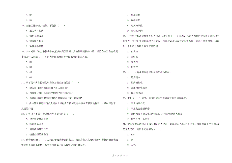 2019年中级银行从业资格证《银行管理》题库练习试卷C卷 附答案.doc_第4页