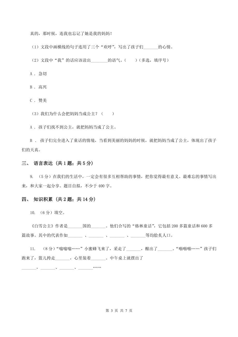 人教统编版（五四学制）2019-2020学年四年级上学期语文期末试卷.doc_第3页