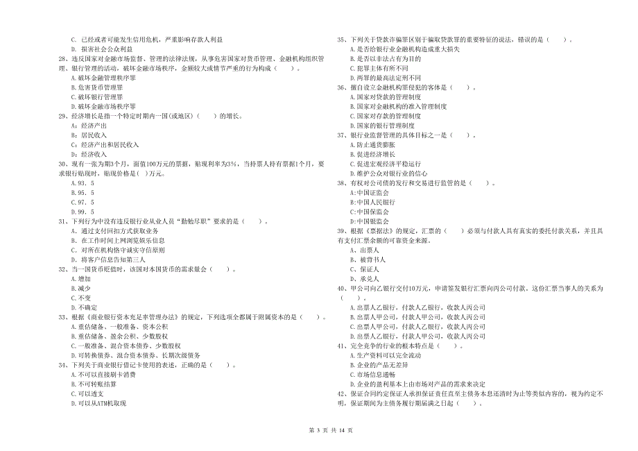 中级银行从业资格证考试《银行业法律法规与综合能力》押题练习试题.doc_第3页
