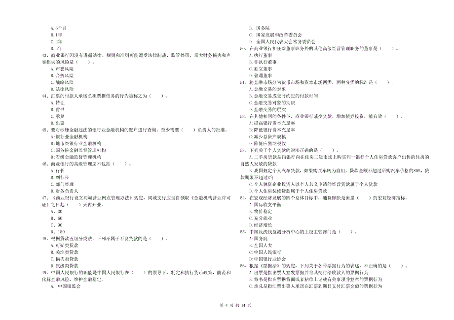 中级银行从业资格证考试《银行业法律法规与综合能力》押题练习试题.doc_第4页