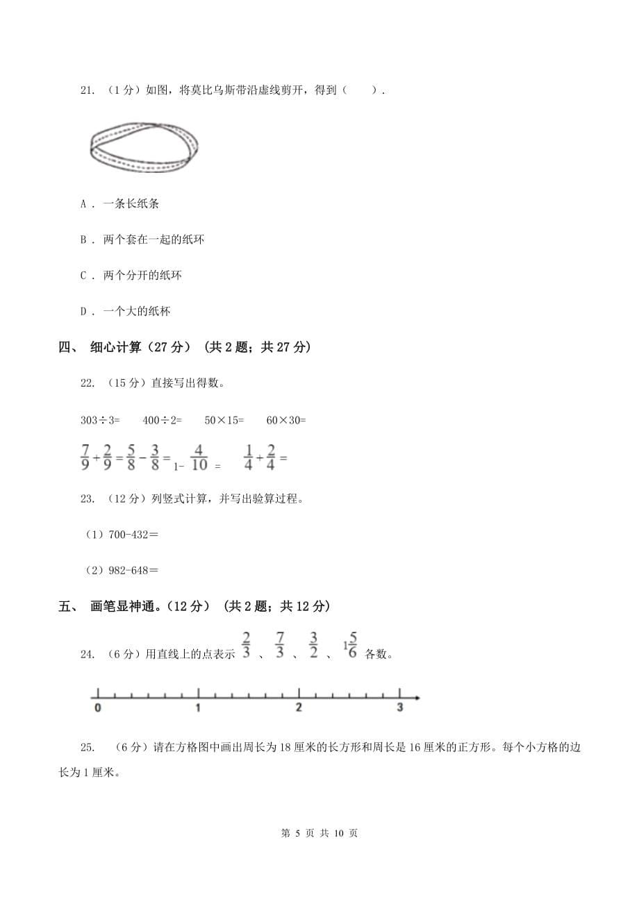 人教版2019-2020学年三年级上册数学期末模拟卷（三）B卷.doc_第5页