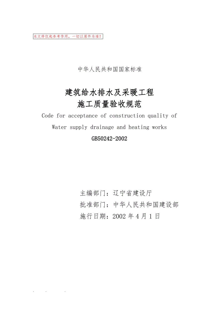 建筑给水排水有采暖工程施工质量验收规范标准_第1页