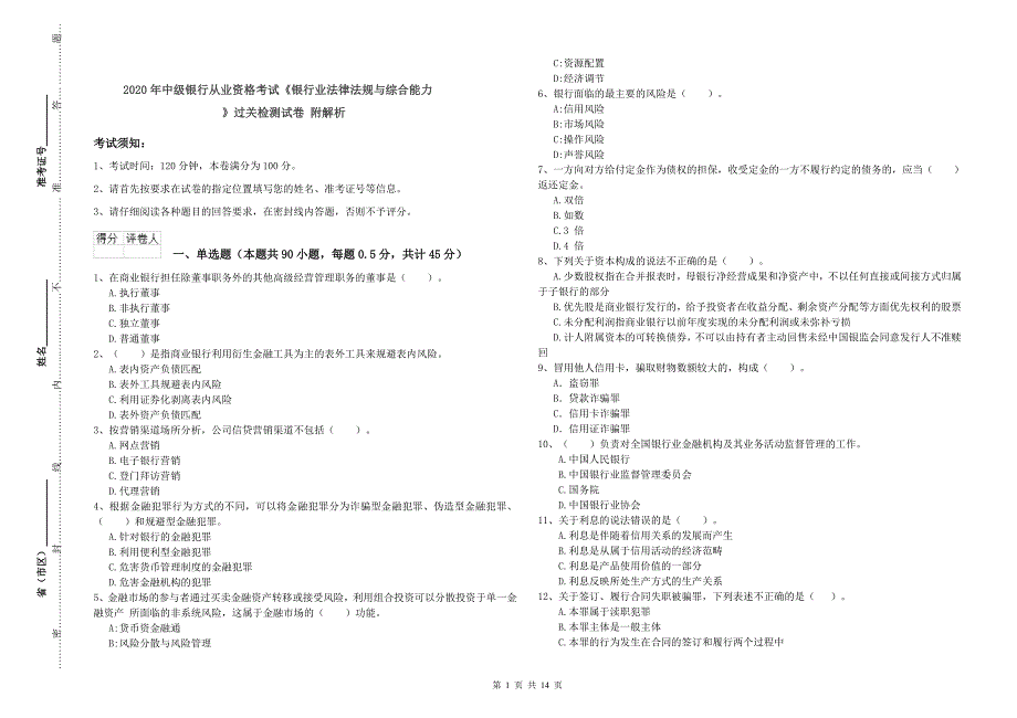2020年中级银行从业资格考试《银行业法律法规与综合能力》过关检测试卷 附解析.doc_第1页